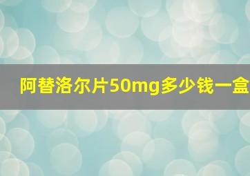 阿替洛尔片50mg多少钱一盒