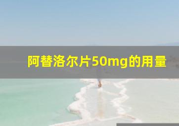 阿替洛尔片50mg的用量