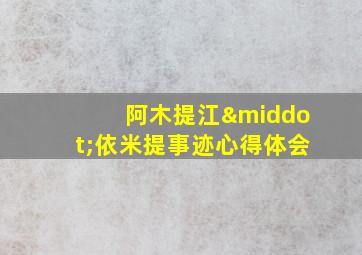 阿木提江·依米提事迹心得体会