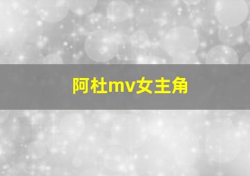 阿杜mv女主角