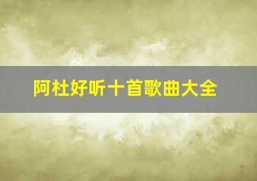 阿杜好听十首歌曲大全