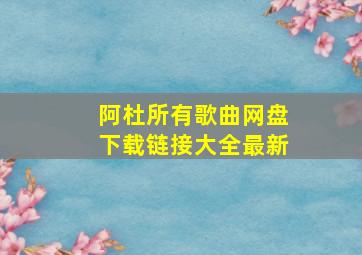 阿杜所有歌曲网盘下载链接大全最新