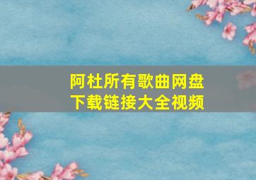 阿杜所有歌曲网盘下载链接大全视频