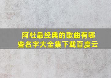 阿杜最经典的歌曲有哪些名字大全集下载百度云