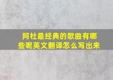 阿杜最经典的歌曲有哪些呢英文翻译怎么写出来