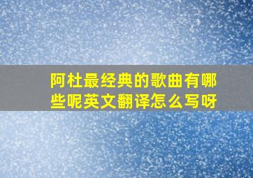 阿杜最经典的歌曲有哪些呢英文翻译怎么写呀