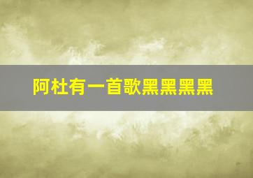 阿杜有一首歌黑黑黑黑