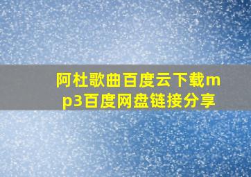 阿杜歌曲百度云下载mp3百度网盘链接分享