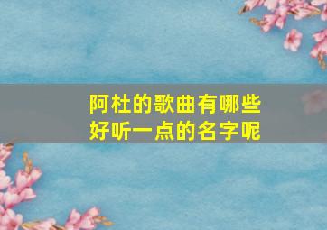 阿杜的歌曲有哪些好听一点的名字呢