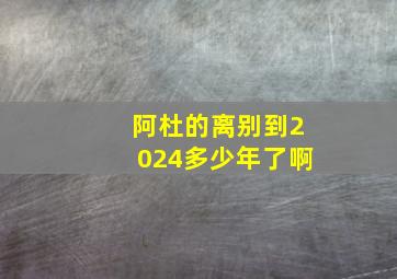 阿杜的离别到2024多少年了啊