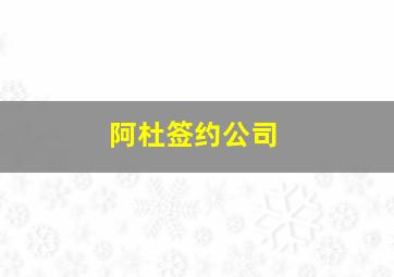 阿杜签约公司