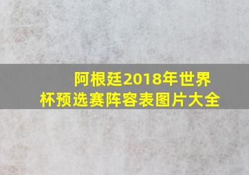 阿根廷2018年世界杯预选赛阵容表图片大全