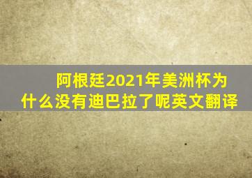 阿根廷2021年美洲杯为什么没有迪巴拉了呢英文翻译