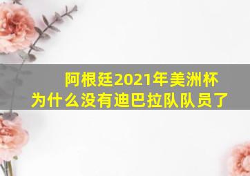 阿根廷2021年美洲杯为什么没有迪巴拉队队员了