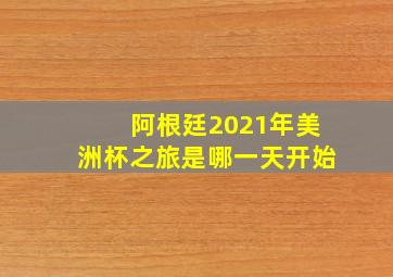 阿根廷2021年美洲杯之旅是哪一天开始