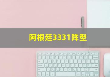 阿根廷3331阵型