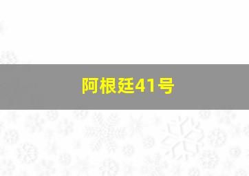 阿根廷41号