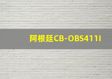 阿根廷CB-OBS411I