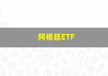 阿根廷ETF