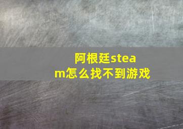 阿根廷steam怎么找不到游戏