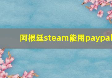 阿根廷steam能用paypal