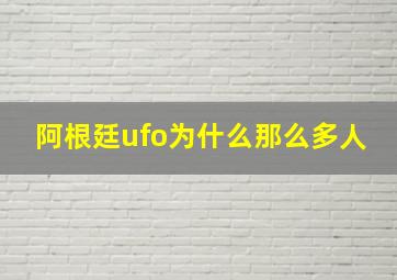 阿根廷ufo为什么那么多人