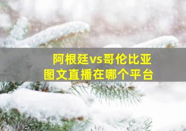 阿根廷vs哥伦比亚图文直播在哪个平台