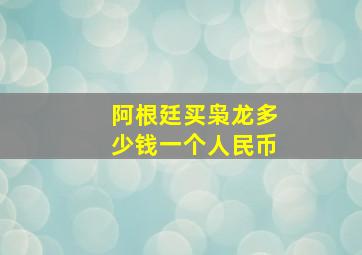 阿根廷买枭龙多少钱一个人民币