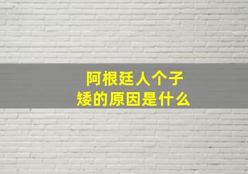 阿根廷人个子矮的原因是什么