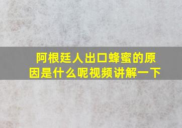 阿根廷人出口蜂蜜的原因是什么呢视频讲解一下