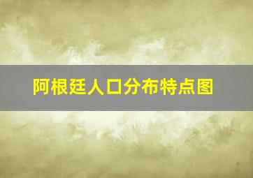 阿根廷人口分布特点图