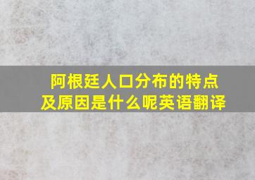 阿根廷人口分布的特点及原因是什么呢英语翻译