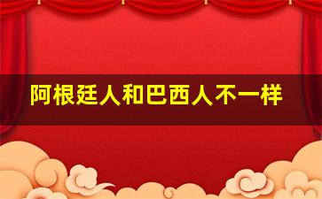 阿根廷人和巴西人不一样