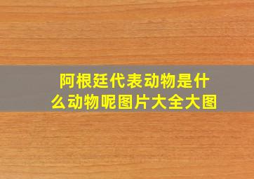 阿根廷代表动物是什么动物呢图片大全大图