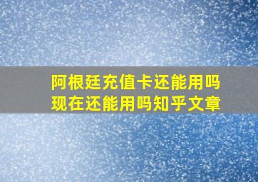 阿根廷充值卡还能用吗现在还能用吗知乎文章