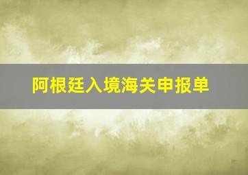 阿根廷入境海关申报单