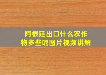 阿根廷出口什么农作物多些呢图片视频讲解