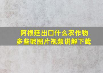 阿根廷出口什么农作物多些呢图片视频讲解下载