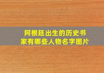 阿根廷出生的历史书家有哪些人物名字图片