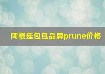 阿根廷包包品牌prune价格