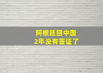 阿根廷回中国2年没有签证了