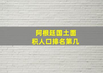 阿根廷国土面积人口排名第几