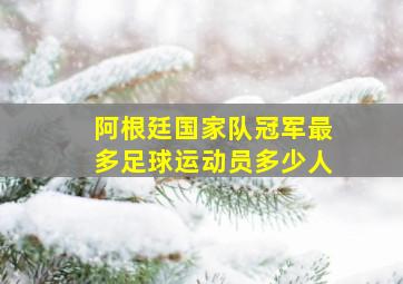 阿根廷国家队冠军最多足球运动员多少人