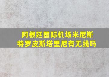 阿根廷国际机场米尼斯特罗皮斯塔里尼有无线吗