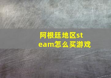 阿根廷地区steam怎么买游戏