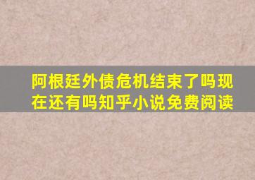 阿根廷外债危机结束了吗现在还有吗知乎小说免费阅读