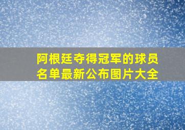 阿根廷夺得冠军的球员名单最新公布图片大全