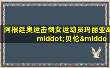 阿根廷奥运击剑女运动员玛丽亚·贝伦·佩雷斯·莫里斯