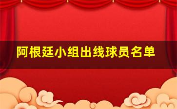 阿根廷小组出线球员名单