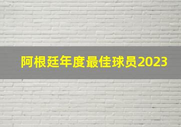 阿根廷年度最佳球员2023